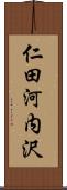 仁田河内沢 Scroll