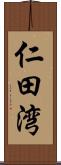 仁田湾 Scroll