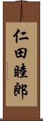 仁田睦郎 Scroll