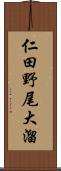 仁田野尾大溜 Scroll