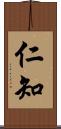 仁知 Scroll
