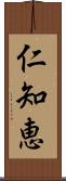 仁知恵 Scroll