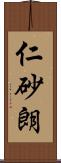 仁砂朗 Scroll