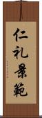 仁礼景範 Scroll