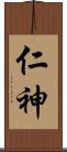 仁神 Scroll