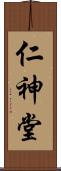 仁神堂 Scroll