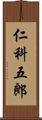 仁科五郎 Scroll