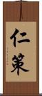 仁策 Scroll