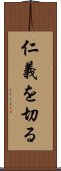 仁義を切る Scroll