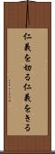 仁義を切る Scroll