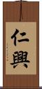 仁興 Scroll
