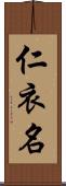 仁衣名 Scroll