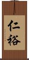 仁裕 Scroll