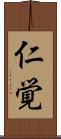 仁覚 Scroll
