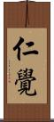 仁覺 Scroll