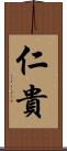 仁貴 Scroll