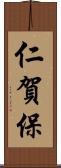 仁賀保 Scroll