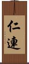 仁連 Scroll