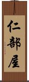 仁部屋 Scroll