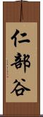 仁部谷 Scroll