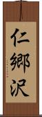 仁郷沢 Scroll