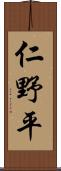 仁野平 Scroll