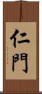 仁門 Scroll