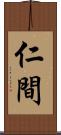 仁間 Scroll
