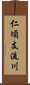 仁頃支流川 Scroll