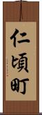 仁頃町 Scroll