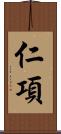 仁項 Scroll