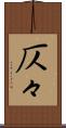 仄々 Scroll