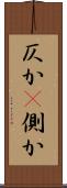 仄か(P) Scroll