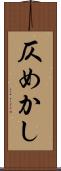 仄めかし Scroll