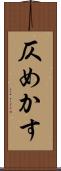 仄めかす Scroll