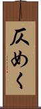 仄めく Scroll