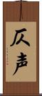 仄声 Scroll