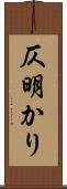 仄明かり Scroll
