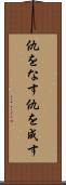 仇をなす Scroll