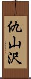 仇山沢 Scroll