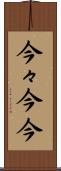 今々 Scroll