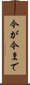 今が今まで Scroll