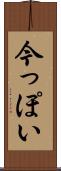 今っぽい Scroll