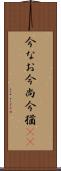 今なお Scroll
