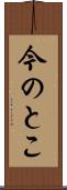 今のとこ Scroll
