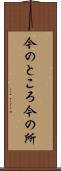 今のところ Scroll