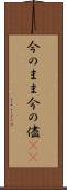 今のまま Scroll