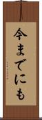 今までにも Scroll