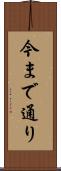 今まで通り Scroll