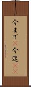 今まで(P) Scroll